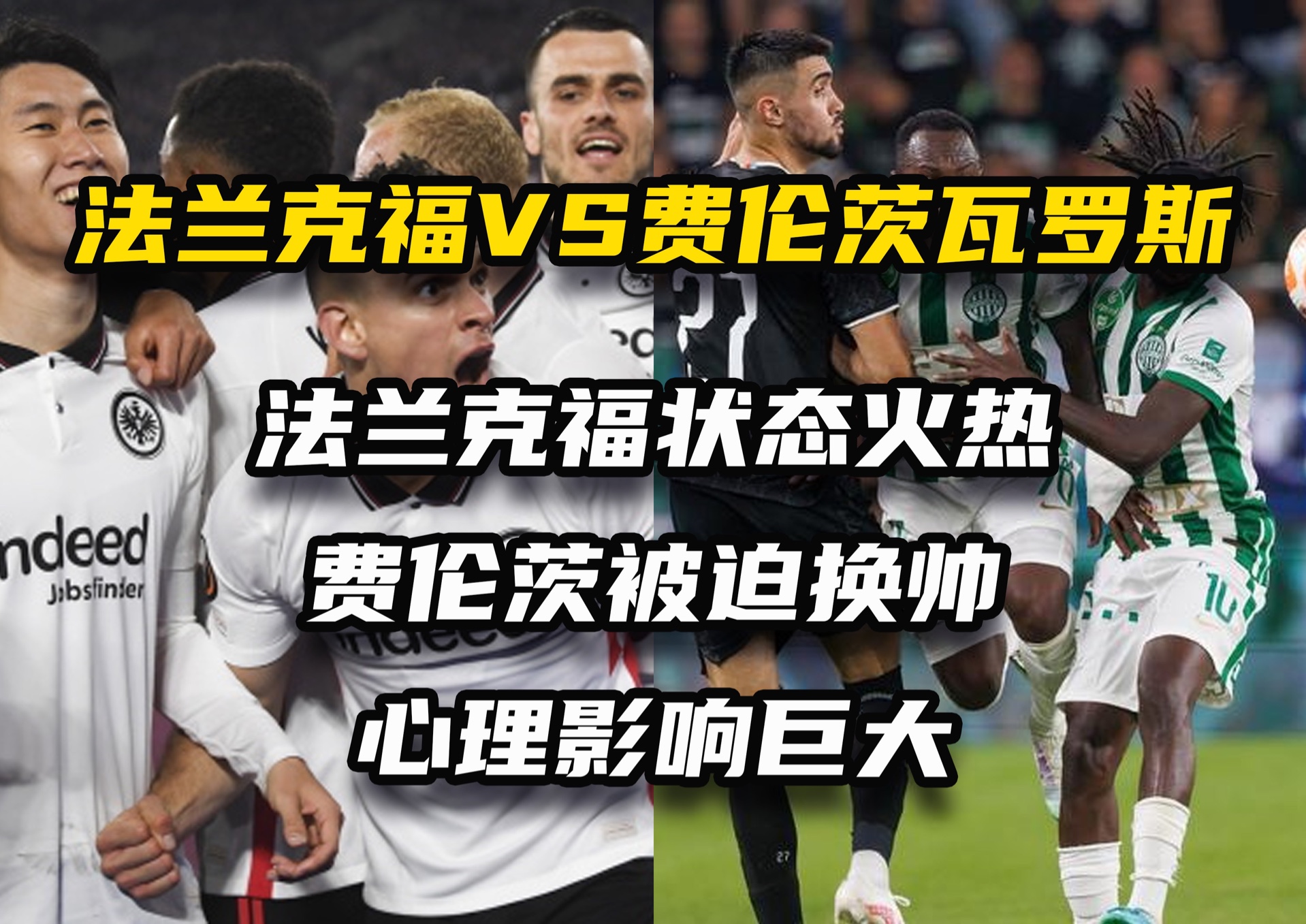 法兰克福队员伤停缺阵,备战艰难的简单介绍 法兰克福队员伤停缺阵,备战艰难的简单介绍