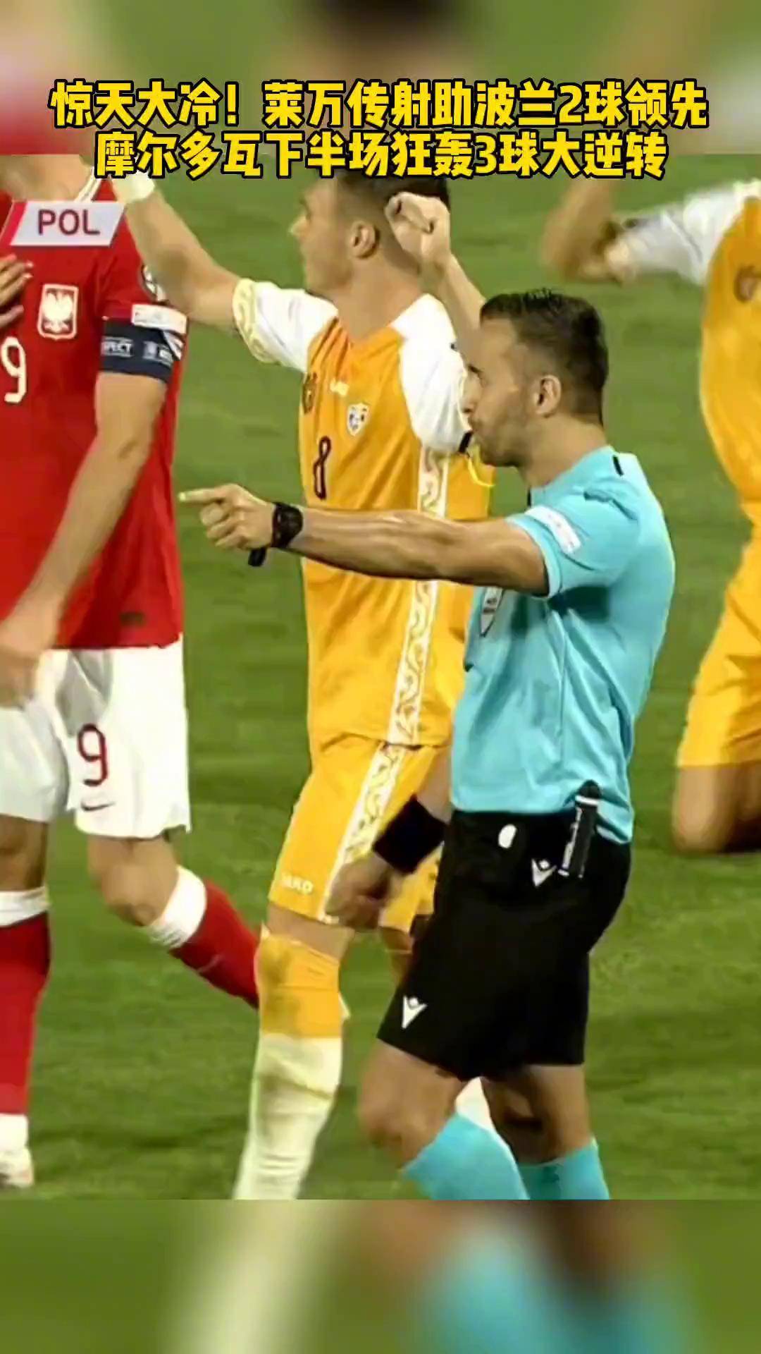 波兰大胜摩尔多瓦,锁定欧锦赛资格 波兰大胜摩尔多瓦,锁定欧锦赛资格