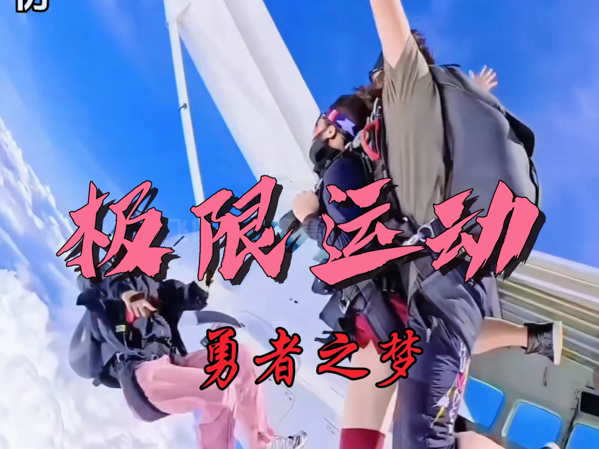 突破极限！运动员突破自我追求卓越