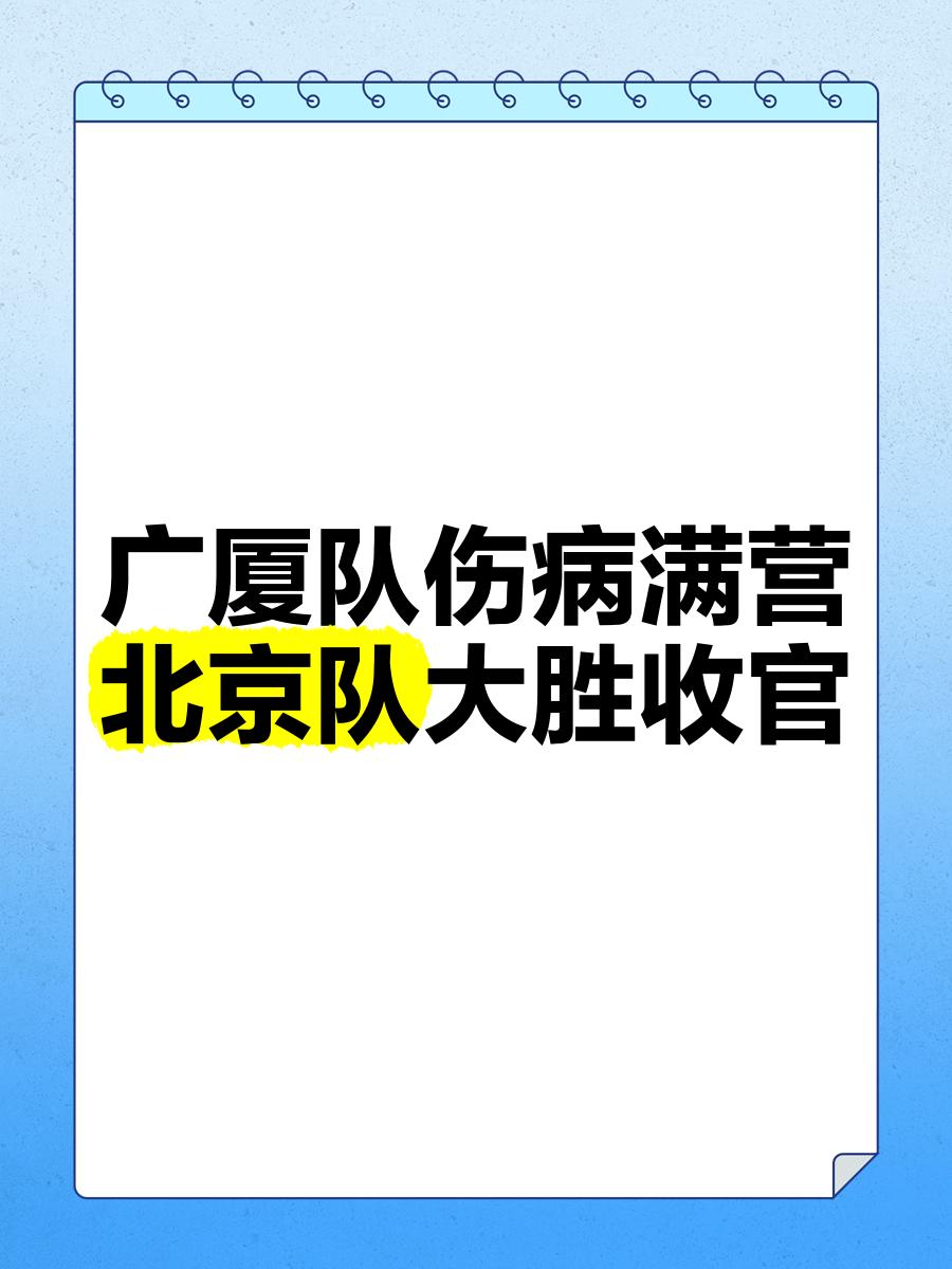 伤病困扰成球队软肋,备战情况备受关注 伤病困扰成球队软肋,备战情况备受关注