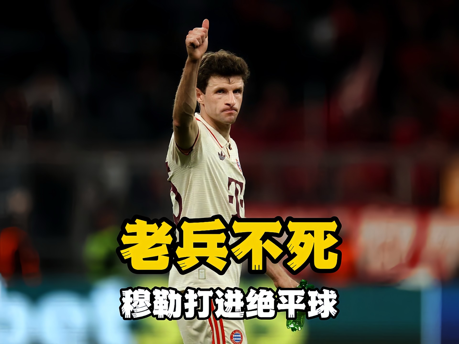 开云下载-巴黎绝杀枪炮襟怀悔败，拜仁一路领先