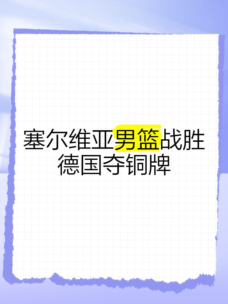 开云体育下载-塞尔维亚男篮惨败卢森堡，止步篮球世界杯的简单介绍