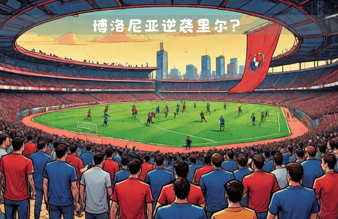 开云体育-博洛尼亚战术调整，全力实现保级目标的简单介绍