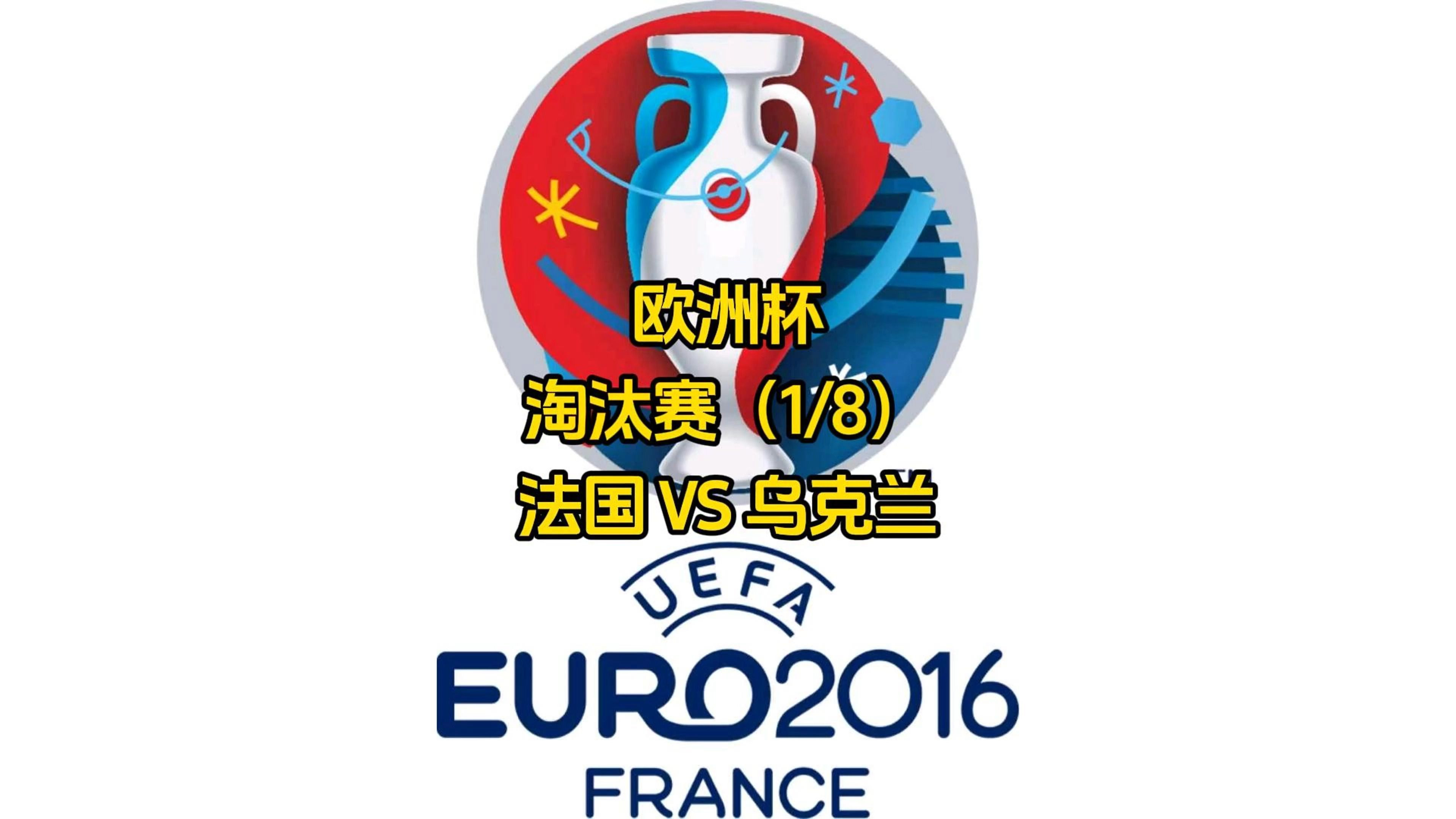 乌克兰队出局,欧洲杯夺冠梦碎 乌克兰队出局,欧洲杯夺冠梦碎